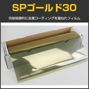 SPゴールド30(27%) 50cm幅×30mロール箱売 カーフィルム カラーフィルム #SP30GD20 Roll 金#