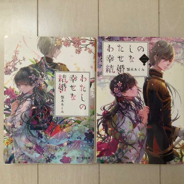 私の幸せな結婚 わたしの幸せな結婚 顎木あくみ 富士見L文庫 小説(1)(2)巻
