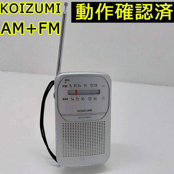 KOIZUMI コイズミ FM/AM ラジオ SAD-7226 コンパクトラジオ 動作確認済み