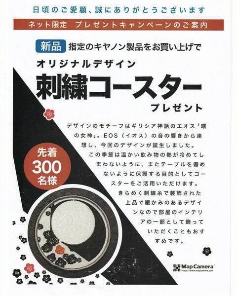 マップカメラ　オリジナルデザイン「刺繍コースター」（指定キャノン製品お買い上げプレゼント品）（新品未開封）
