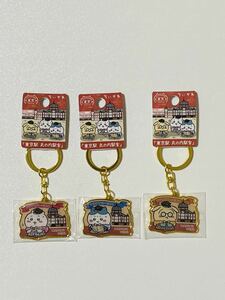 【新品】東京限定 ちいかわ 「東京駅　丸の内駅舎」　ダイカット キーホルダー (ちいかわ、ハチワレ、うさぎ) ご当地