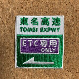 【ワッペン1枚】高速道路 標識 東名高速 ETC専用★刺繍アイロンワッペン☆入園入学新学期準備にアップリケ おもしろ 乗り物 車