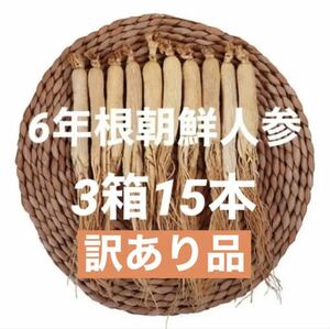 箱破損、訳あり品3箱！6年根乾燥朝鮮人参　野生環境黒土露地栽培　高麗人参　箱付き