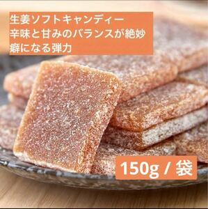 生姜ソフトキャンディー　しっとり食感　癖になる高弾力　冷え性　生理痛　150g