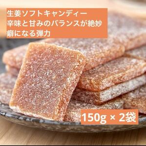 2袋！生姜ソフトキャンディー　しっとり食感　癖になる高弾力　冷え性対策　300g