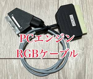 現状品 PCエンジン RGBケーブル PC Engine コアグラフィックス CORE GRAFX AV 