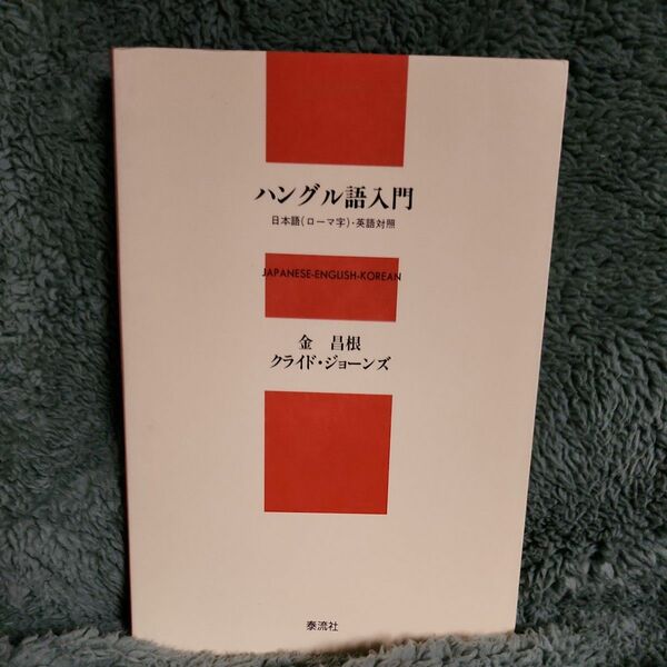 ハングル語入門　日本語（ローマ字）・英語対照 金昌根／著　クライド・ジョーンズ／著