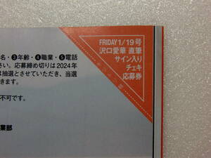 沢口愛華.FRIDAY.フライデー.1月19日号.直筆サイン.チェキ.直筆サイン入りチェキ.懸賞.抽プレ.応募.応募券.1枚.1口分.出品個数9