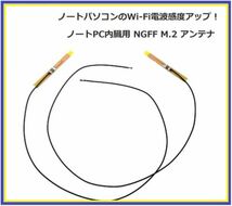 即決…新品 ノートPC内臓用 NGFF M.2 WIFI アンテナ ノートパソコンのWi-Fi電波感度アップ 2本 E343_画像1