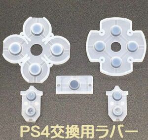 即決…新品　PlayStation4 PS4 コントローラー 交換用 ラバー パッド ボタン ゴム ラバーセット 導電性接着剤 パッド G129