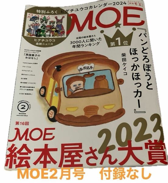 ☆MOE2月号 カレンダーなし　 本誌のみ　ヒグチユウコ　 パンどろぼう　 月刊モエ