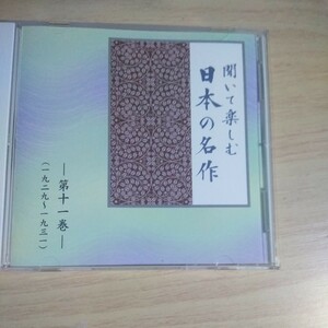 BBB16 CD 聞いて楽しむ 日本の名作 １．山椒魚 …井伏鱒二 （朗読）市原悦子