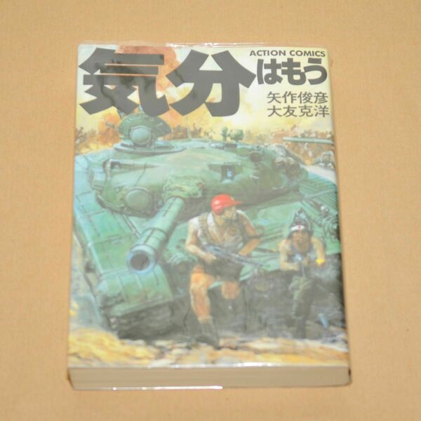 気分はもう戦争 矢作俊彦 大友克洋 双葉社