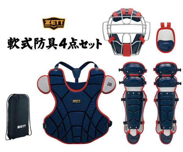 新品即納&送料無料!ゼット限定モデル一般軟式用キャッチャー防具4点セット収納袋付き(ネイビー×レッド)BL3322A-2964