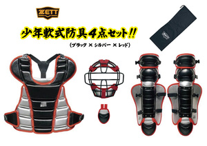  new goods immediate payment & free shipping! Z limitated model * boy for softball type catcher protector 4 point set storage sack attaching ( black × silver )BL7330-1913