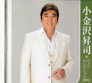 2012 小金沢昇司 ベスト セレクション BEST SELLECTION 廃盤 2CD 北島三郎 歌手の小金沢君 北の三代目 ポインセチアの窓辺 花は黙って