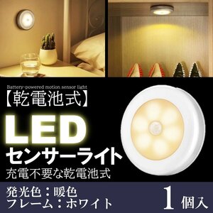 1個 暖色 人感 センサーライト LED 白本体 電池 玄関 明るい 人感センサー 電池式 屋内 マグネット 磁石 両面テープ 照明 自動点灯 廊下