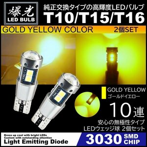 T10/T15/T16 10SMD イエローゴールド 激光LED ポジション球 バックランプ球 12V 3030SMD 爆光LED 無極性 キャンセラー内蔵 2個セット