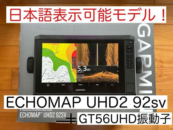 最新機種!ガーミンエコマップUHD2 9インチ+GT56UHD 日本語表示可能