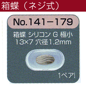 メガネ 鼻パット 1ペア 定形外対応 141-179 ワンタッチ 箱蝶 ネジ式 シリコンパット めがね 修理 オークション併売品