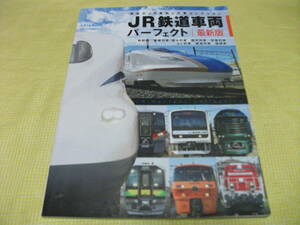 ■JR鉄道車両パーフェクト　最新版　　　交通新聞社