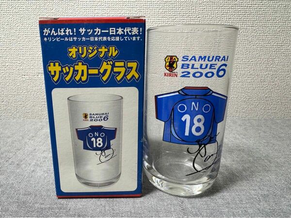 【未使用新品】2006年ワールドカップ 小野伸二サッカーグラス ノベルティ