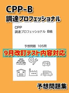 改訂対応　CPP B級　調達プロフェッショナル資格 予想問題　対策問題　105問