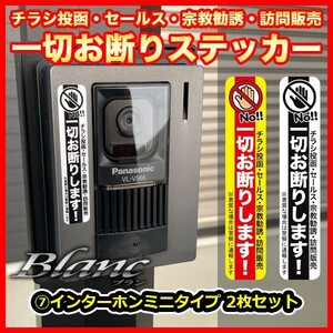 ★チラシ投函 セールス 宗教勧誘 訪問販売 一切お断りステッカー（7）インターホンミニタイプ 2枚セット