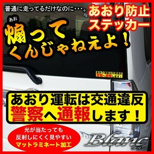 ★あおり運転は交通違反 警察へ通報します 煽り運転 対策 ステッカー （４）