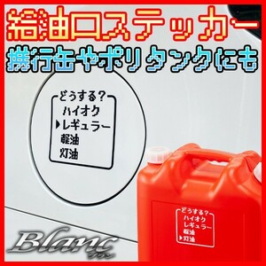 ★給油口 汎用 ドラクエ風 ハイオク レギュラー 軽油 灯油 携行缶 ポリタンク ステッカー