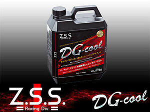 新品 Z.S.S. レーシングクーラント ラジエーター用 クーラント DG-cool LLC 4L サーキット用 ドリフト レース ZSS 棚2O21