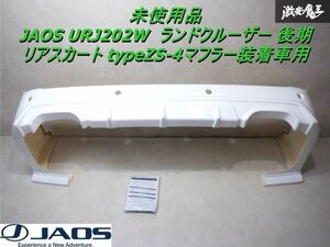 【未使用品】 JAOS URJ202W 200系 ランドクルーザー ランクル 後期 リアスカート ハーフスポイラー typeZS-4マフラー装着車用 棚2K