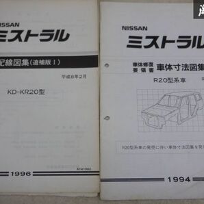 【最終値下】 日産純正 R20 ミストラル サービスマニュアル 車体寸法図 配線図 7冊 セット 整備書 棚2A71の画像5