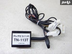 保証付 COMTEC コムテック 200系 ハイエース テレビ ナビ キット 単体 TN-113T 棚2Z1