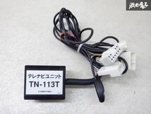 保証付 COMTEC コムテック 200系 ハイエース テレビ ナビ キット 単体 TN-113T 棚2Z1_画像1