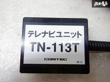 保証付 COMTEC コムテック 200系 ハイエース テレビ ナビ キット 単体 TN-113T 棚2Z1_画像2