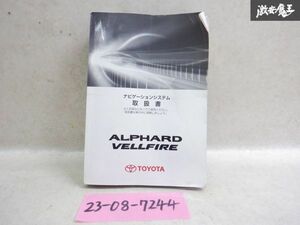 【最終値下】 トヨタ純正 AGH30W AGH35W アルファード ヴェルファイア カーナビ用 説明書 取説 取扱説明書 棚2A17