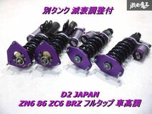 【低走行】D2 JAPAN D2ジャパン スーパーレーシング トヨタ ZN6 86 スバル ZC6 BRZ フルタップ 車高調 別タンク 減衰調整付 一台分 棚2C21_画像1