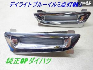 純正OP ダイハツ S321V S331V ハイゼットカーゴ LED ブルー デイライト メッキカバー付 左右セット W4810 棚2Z13