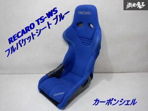 【カーボンシェル】 RECARO レカロ TS-WS サイド止め フルバケット シート ブルー 背面プロテクター付 チェイサー マーク2 スープラ 棚2I3