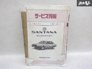 日産純正 M30 VW フォルクスワーゲン サンタナ サービス周報 新型車解説書 説明書 解説書 カタログ 棚2A71