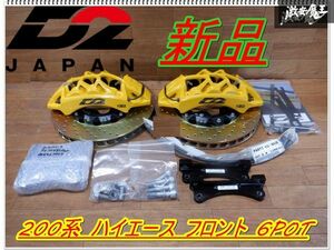  new goods unused D2 JAPAN D2 Japan 200 series Hiace front 6POT brake caliper 2 piece drilled rotor 330mm left right shelves 2N24