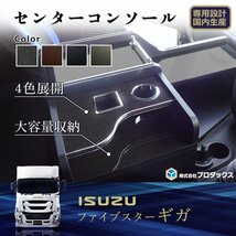 いすゞ A 新型ギガ 新型 ファイブスター ギガ 15 20 センターコンソール コンソール テーブル 収納 内装 収納ボックス 棚 【ピアノブラッ_画像1