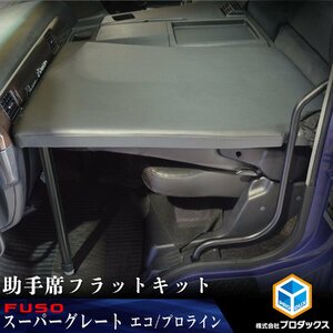 FUSO 17スーパーグレート 新型 助手席フラットキット ｜ マット フラットマット ベース板 助手席マット コンソール ボード ベース テーブル