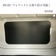 いすゞ 20 15 新型 ファイブスター ギガ フォワード ウィンドウパネル ベット ベッド 寝台 窓 窓板 窓枠 隠し 睡眠 パネル 板 カーフィルム_画像2