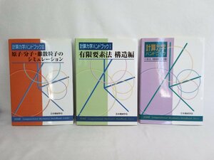 計算力学ハンドブック　まとめて3冊セット　日本機械学会