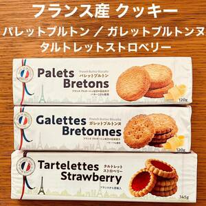 フランス産 クッキー パレットブルトン ガレットブルトンヌ タルトレット