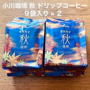 小川珈琲 秋 珈琲 ドリップコーヒー 2袋（18杯分） 期間限定