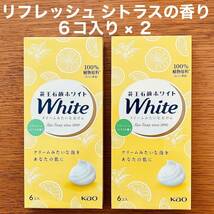 花王石鹸 ホワイト リフレッシュ シトラスの香り 85g × 12個_画像1