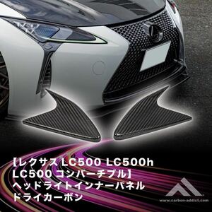 【カーボンアディクト】 レクサス LC500/H/ コンバーチブル ヘッドライトインナーパネル ドライカーボン